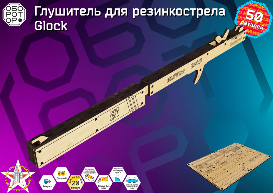 Глушитель для резинкострела Glock — изображение 2