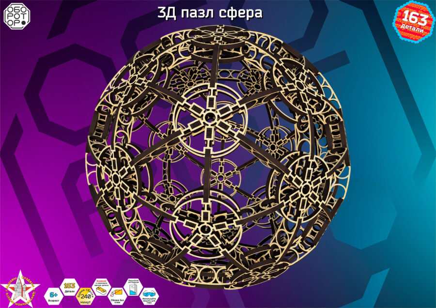 3Д пазл Сфера — изображение 2