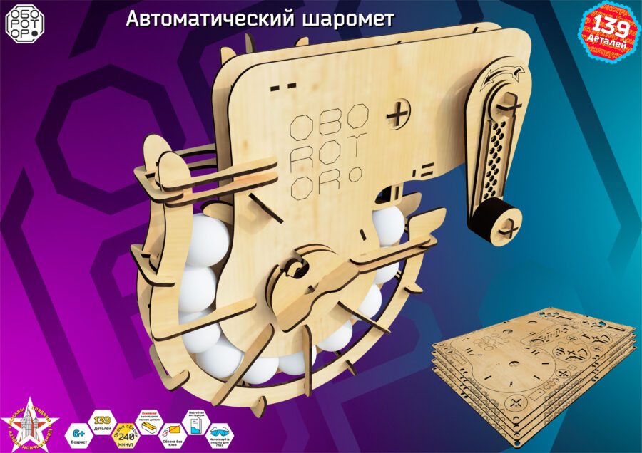 Автоматический шаромет — изображение 2